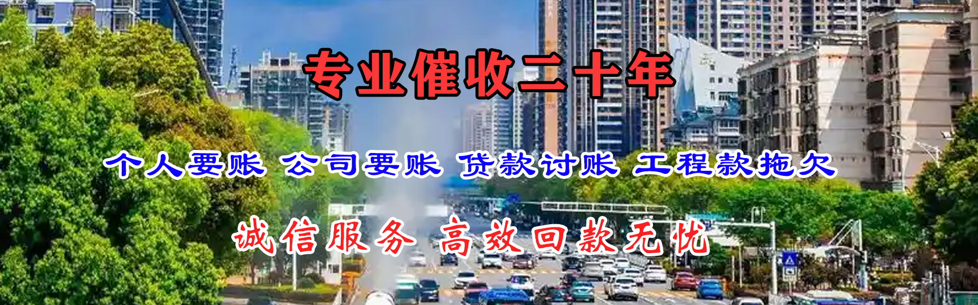 张家港腾速达收账公司
